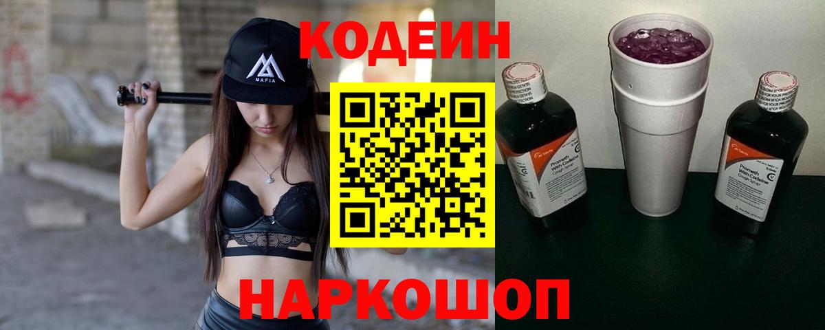 Codein напиток Lean (лин) Сафоново